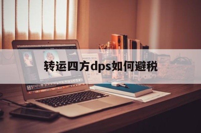 包含转运四方dps如何避税的词条