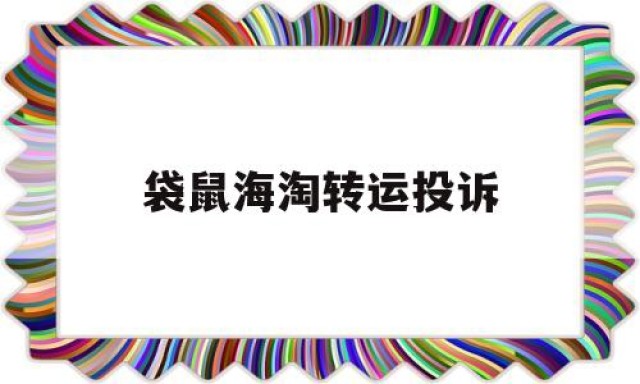 关于袋鼠海淘转运投诉的信息